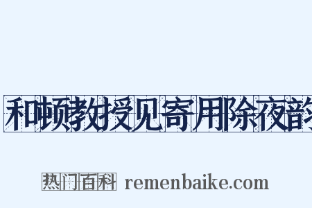 和顿教授见寄用除夜韵是什么意思的图片